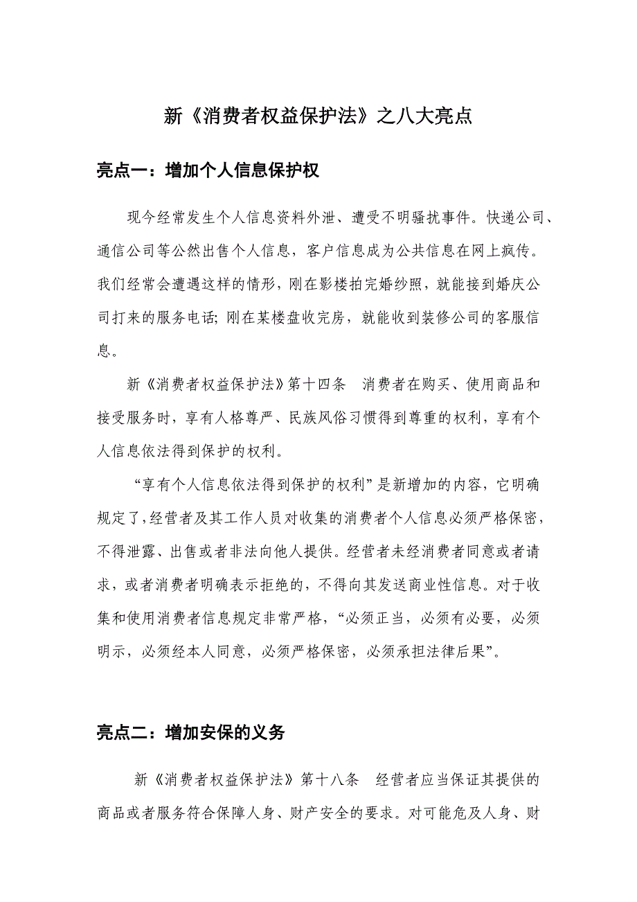 新消费者权益保护法之八大亮点综述_第1页