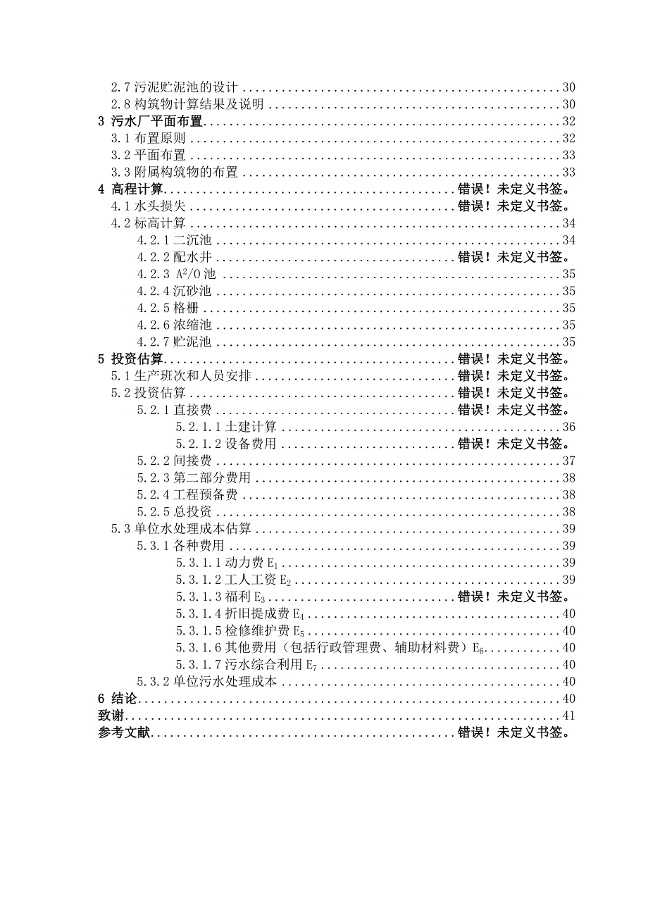 完全污水处理毕业设计11_第2页