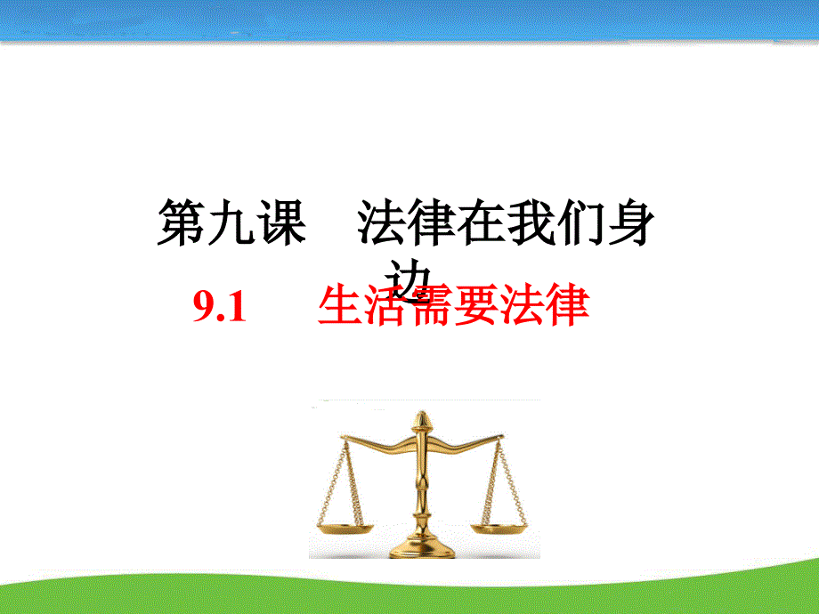 七年级道德与法制9.1生活 需要 法律_第3页