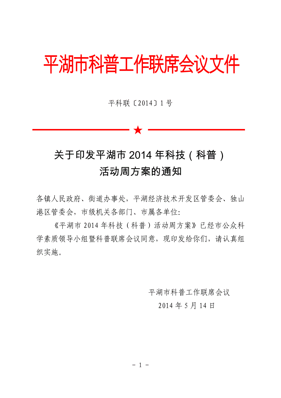 平湖科普工作联席会议文件_第1页