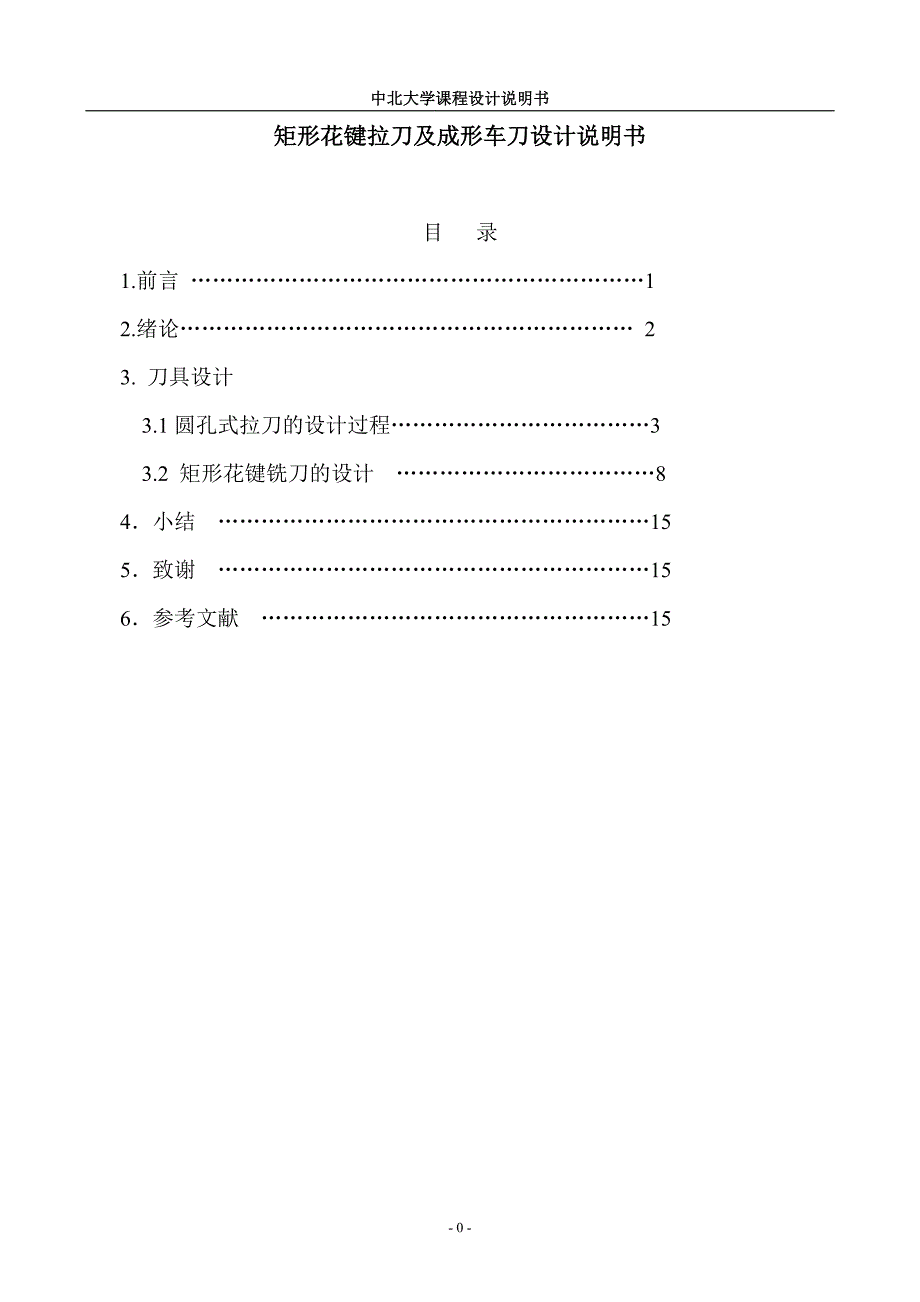 刀具课程设计说明书(完整版)._第1页