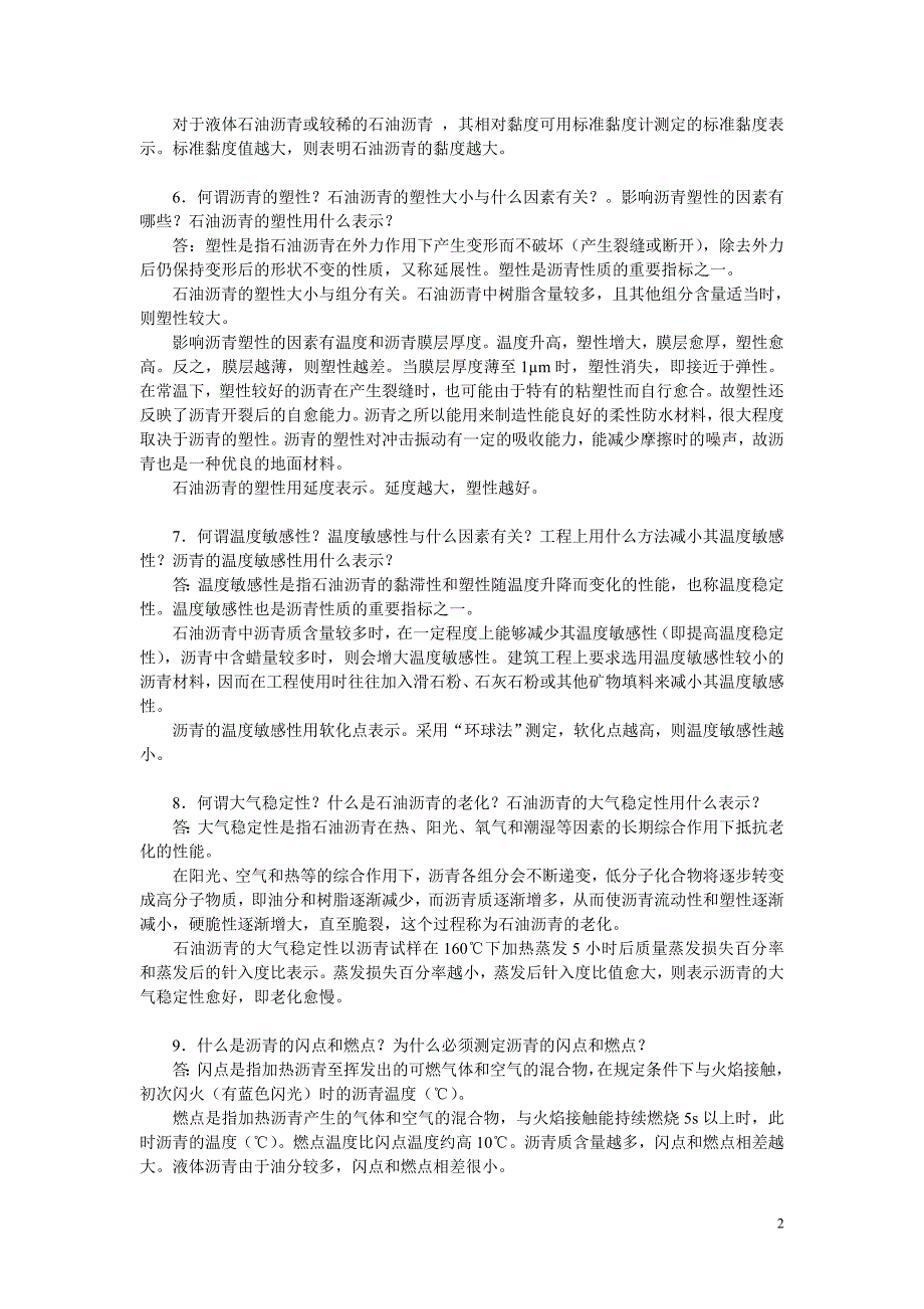 建筑材料教学辅导4(第11章)_第2页