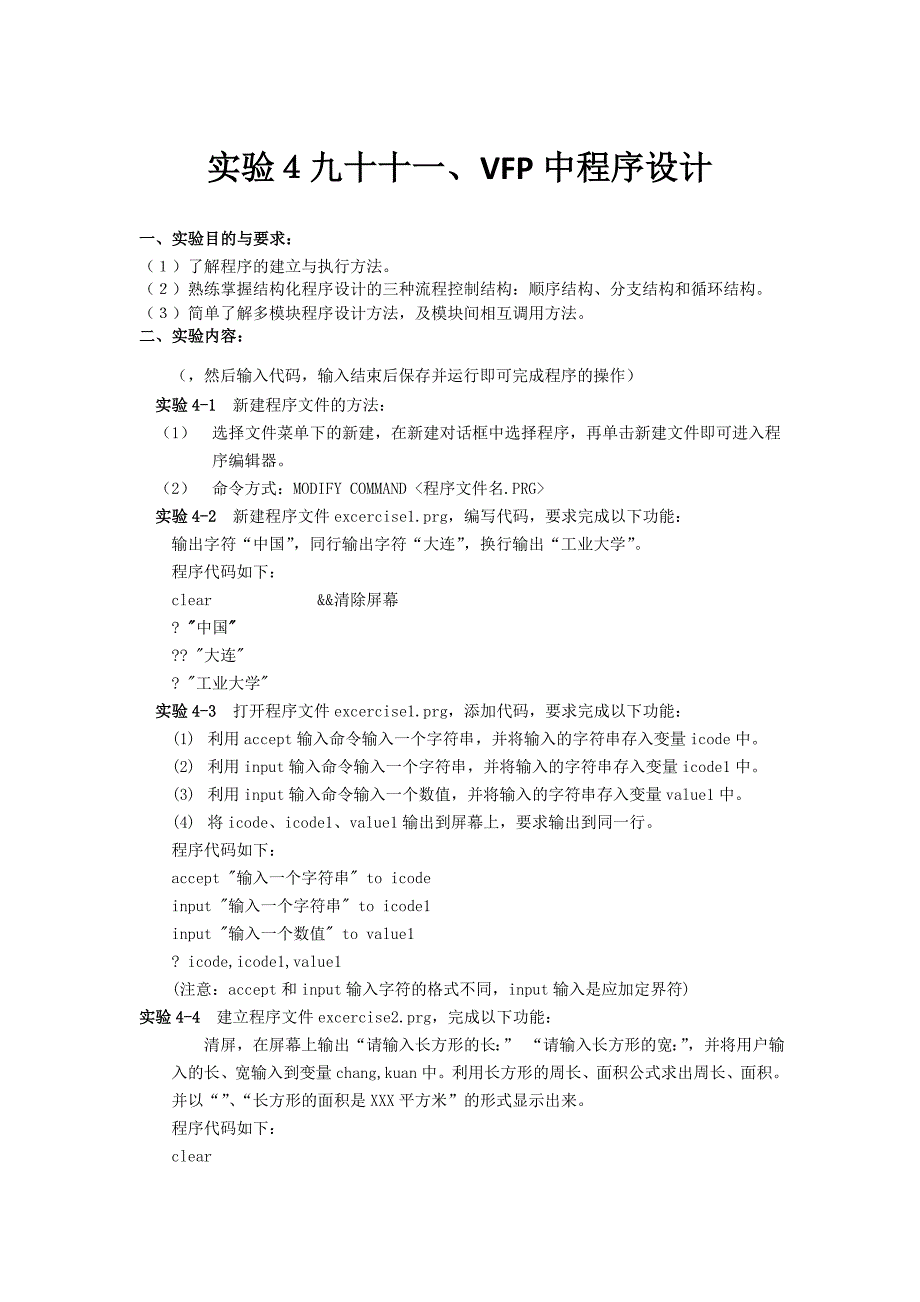 实验5九十十一、VFP中程序设计_第1页