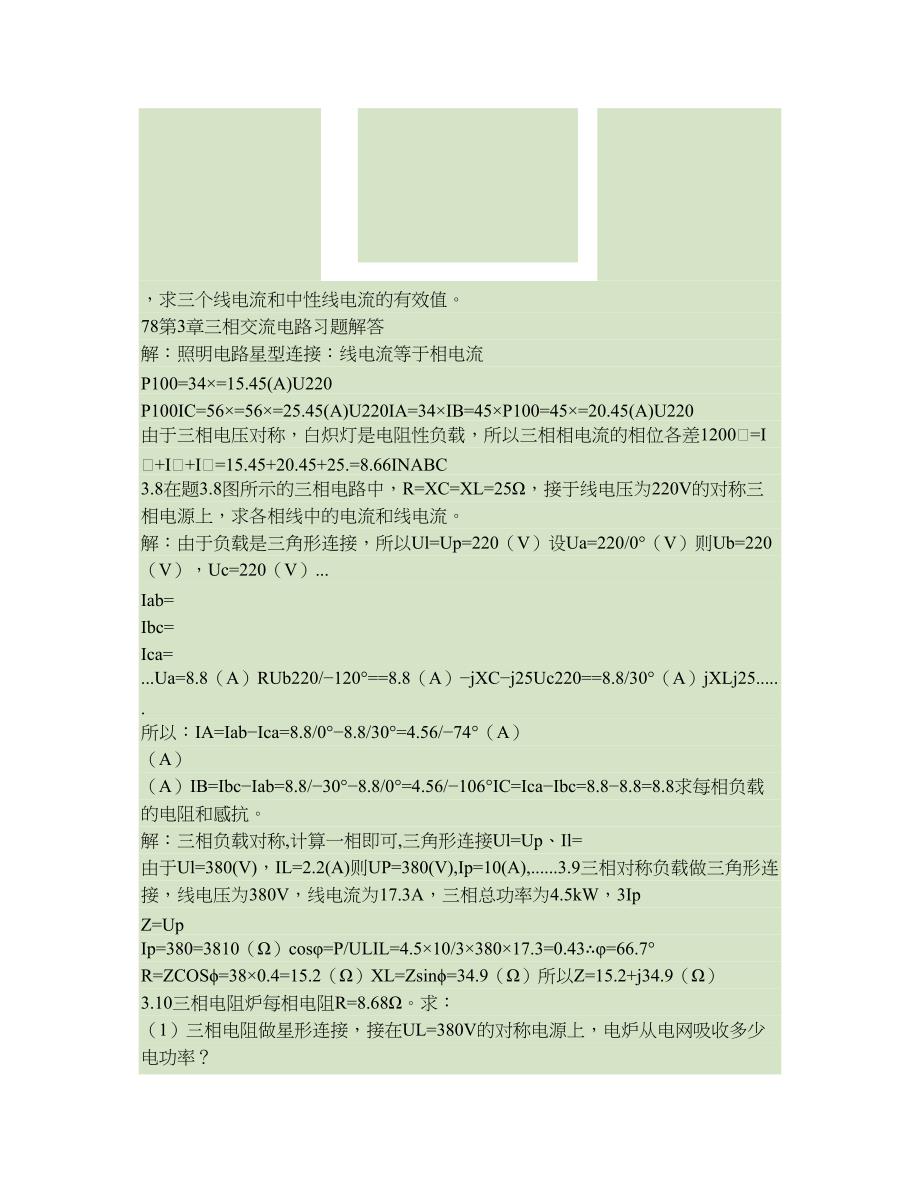 电工与电子技术基础三相交流电路习题解答重庆科技学精_第4页