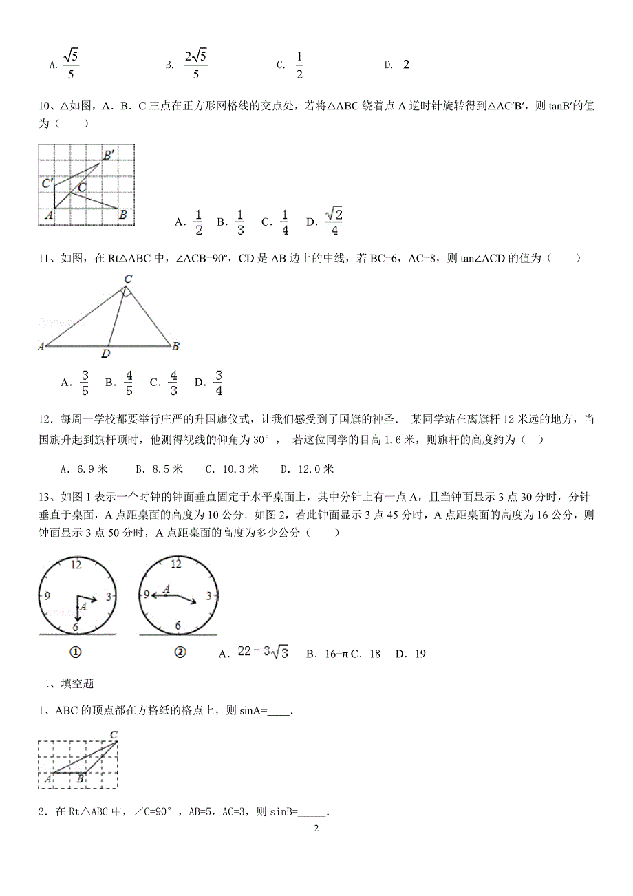 锐角三角函数应用题完美手册_第2页