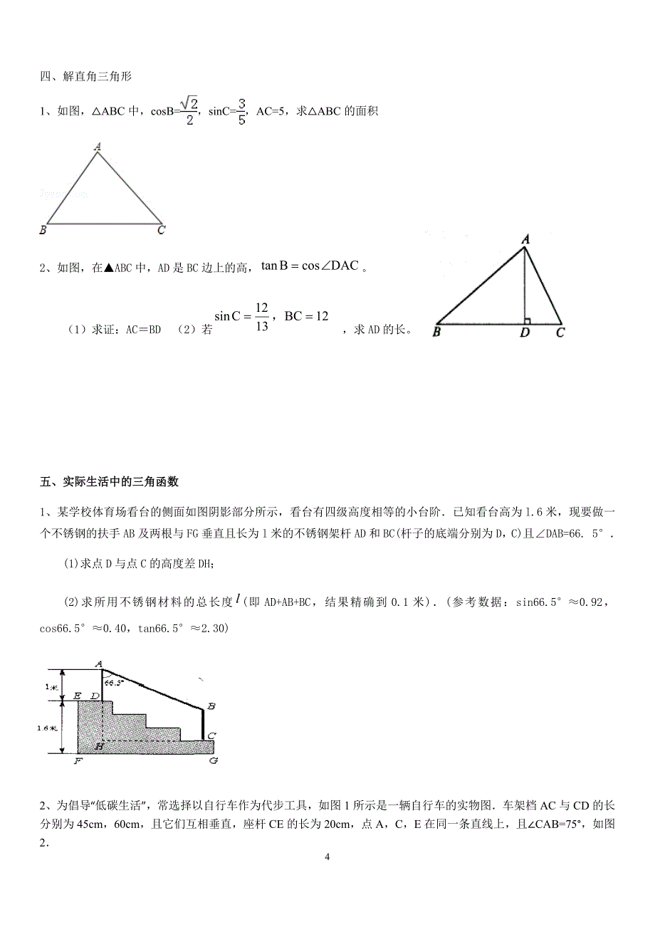 锐角三角函数应用题完美手册_第4页