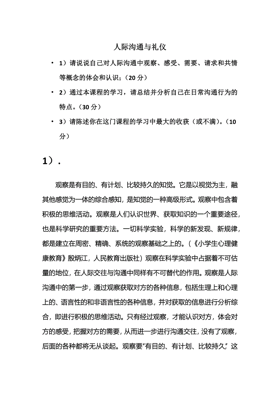 人际沟通与礼仪学习感悟_第1页