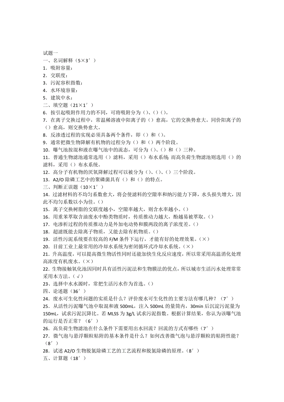 水污染控制工程试题5套含答案3_第1页