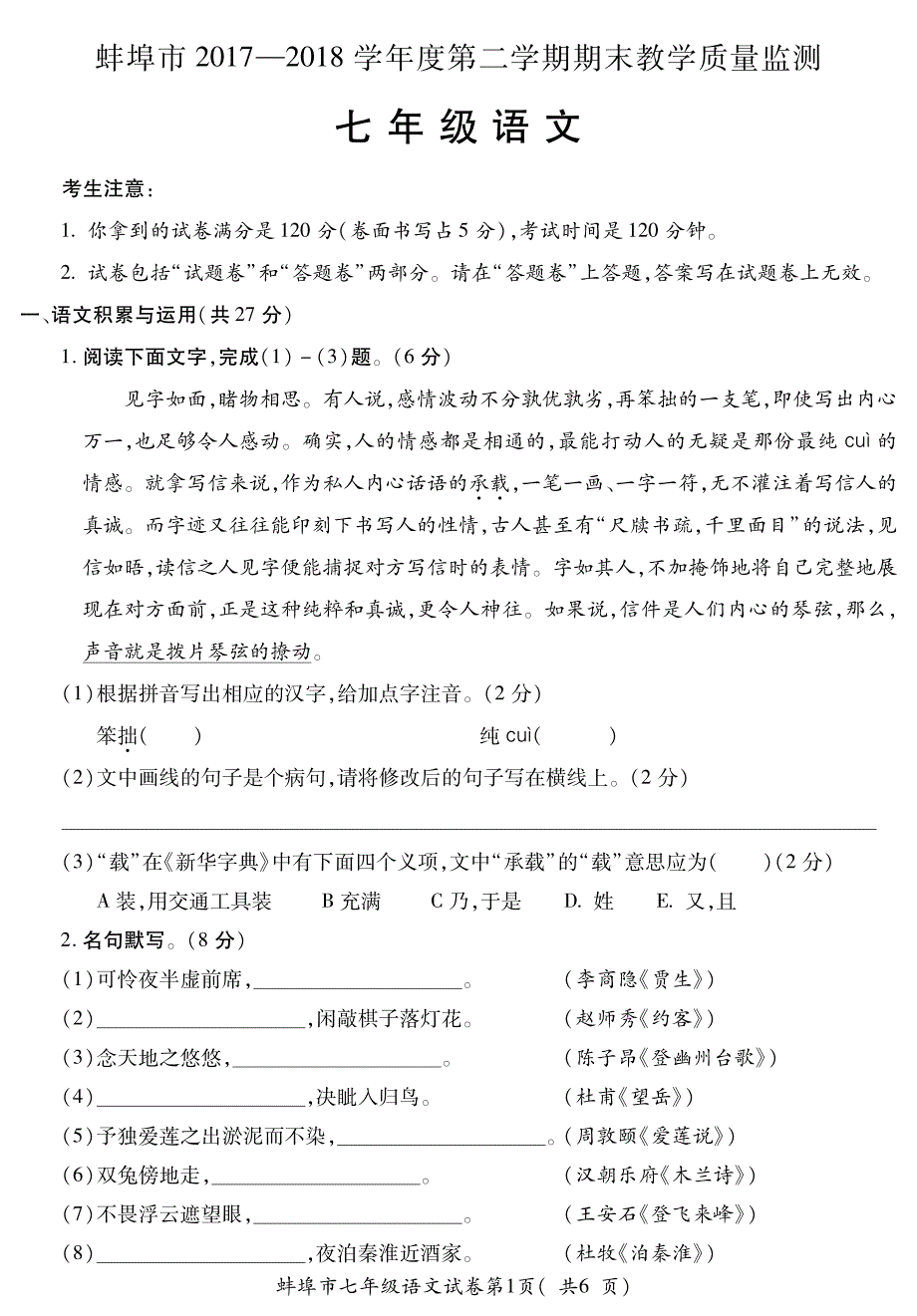 蚌埠市2017——2018学年度第二学期期末质量检测七年级语文试卷及答案_第1页