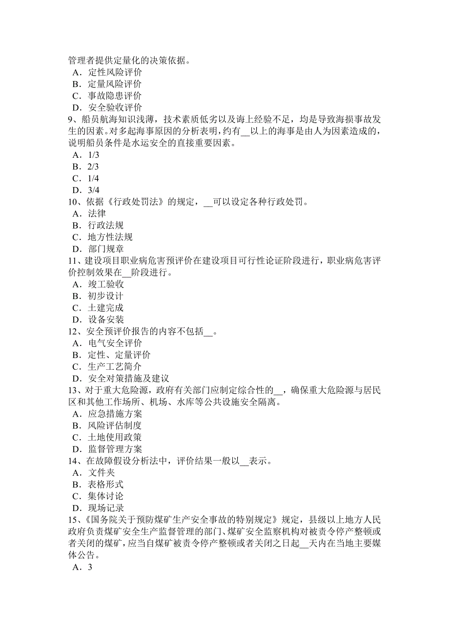 浙江省安全工程师安全生产法消防电梯的作用试题_第2页