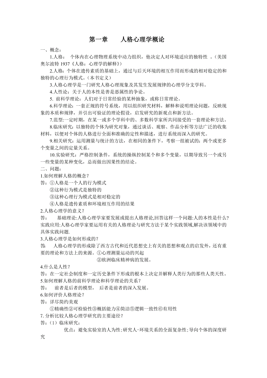 人格心理学考试资料(自各流派和人物整理)_第1页