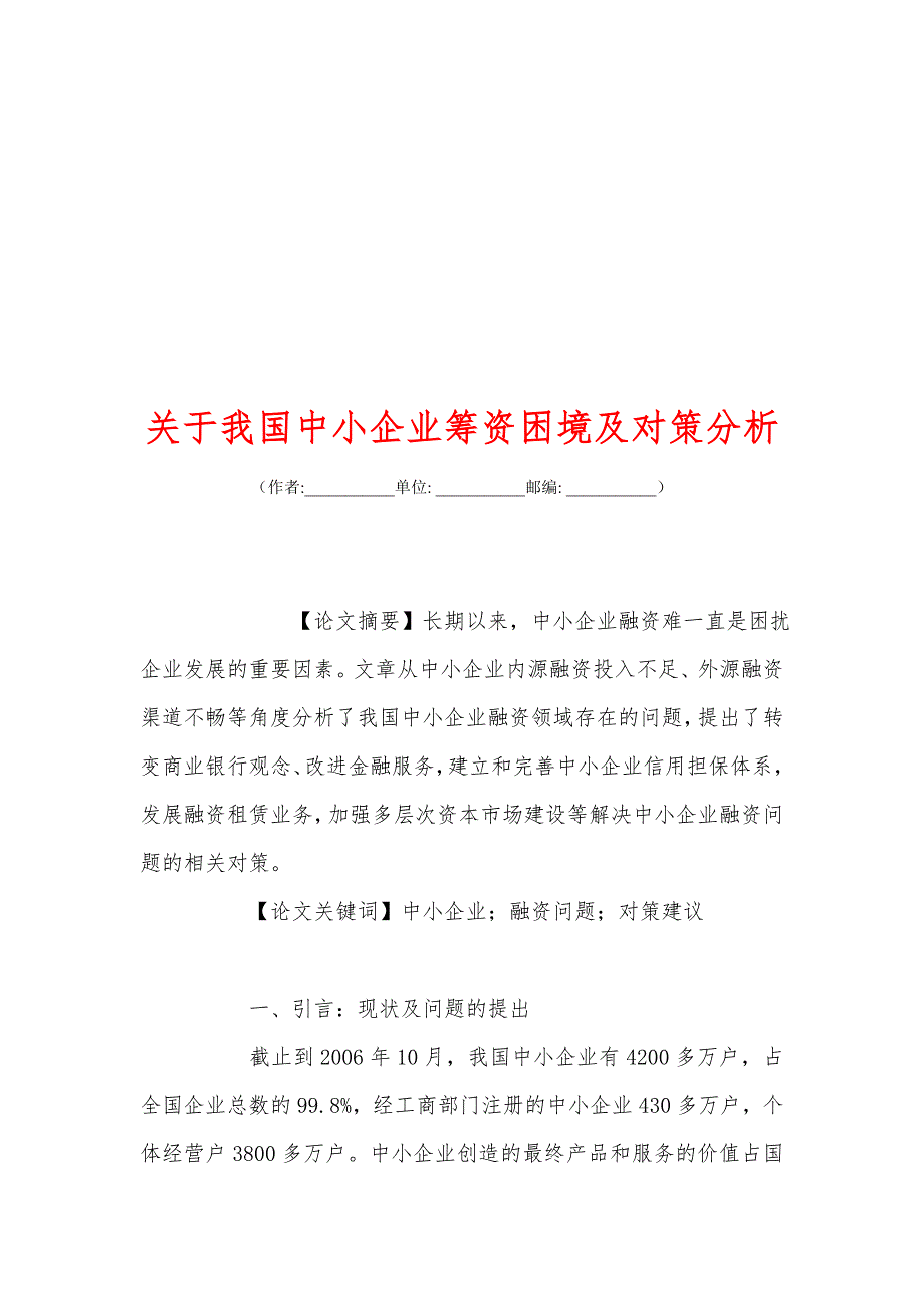 关+于我国中小企业筹资困境及对策分析_第1页