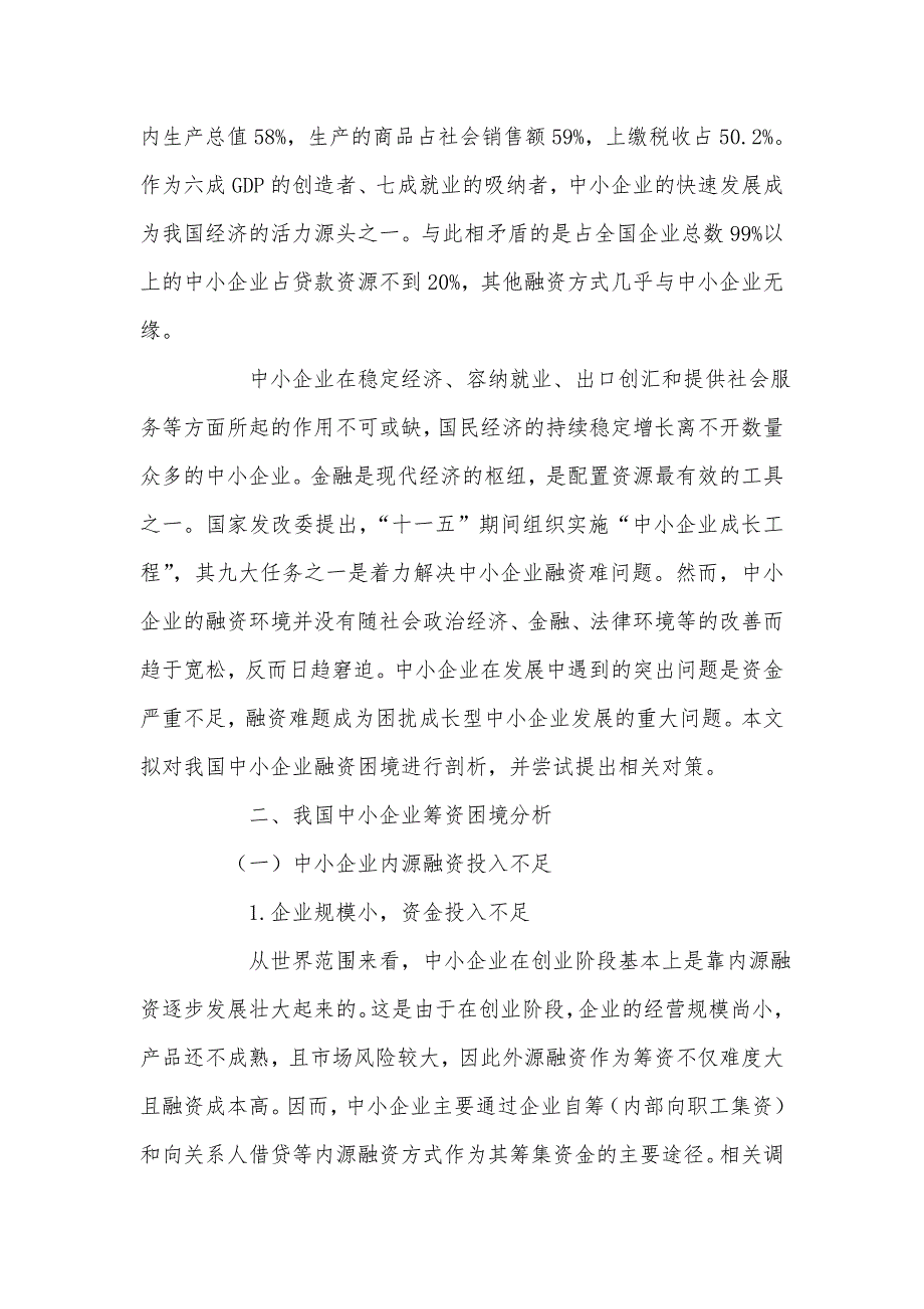 关+于我国中小企业筹资困境及对策分析_第2页