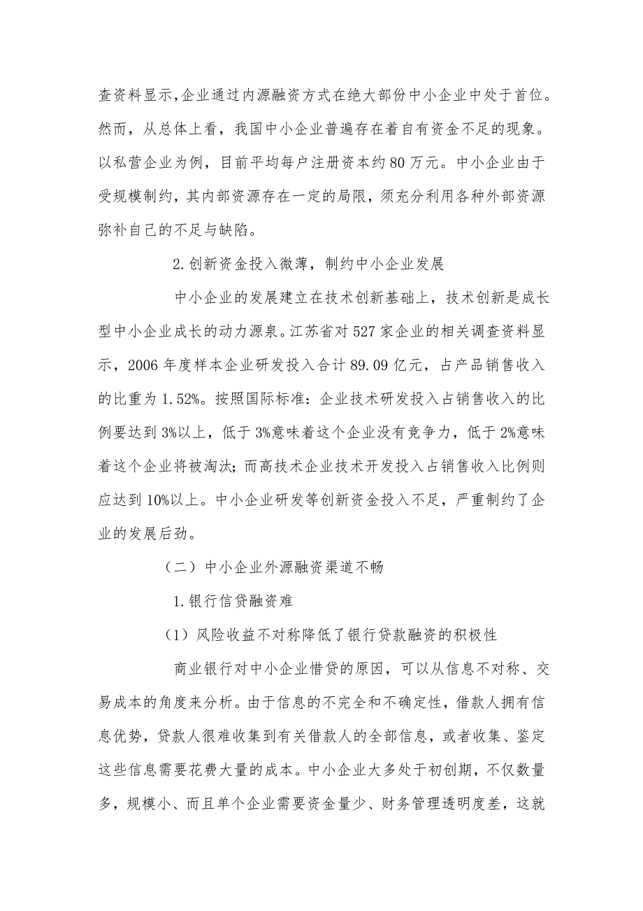 关+于我国中小企业筹资困境及对策分析_第3页