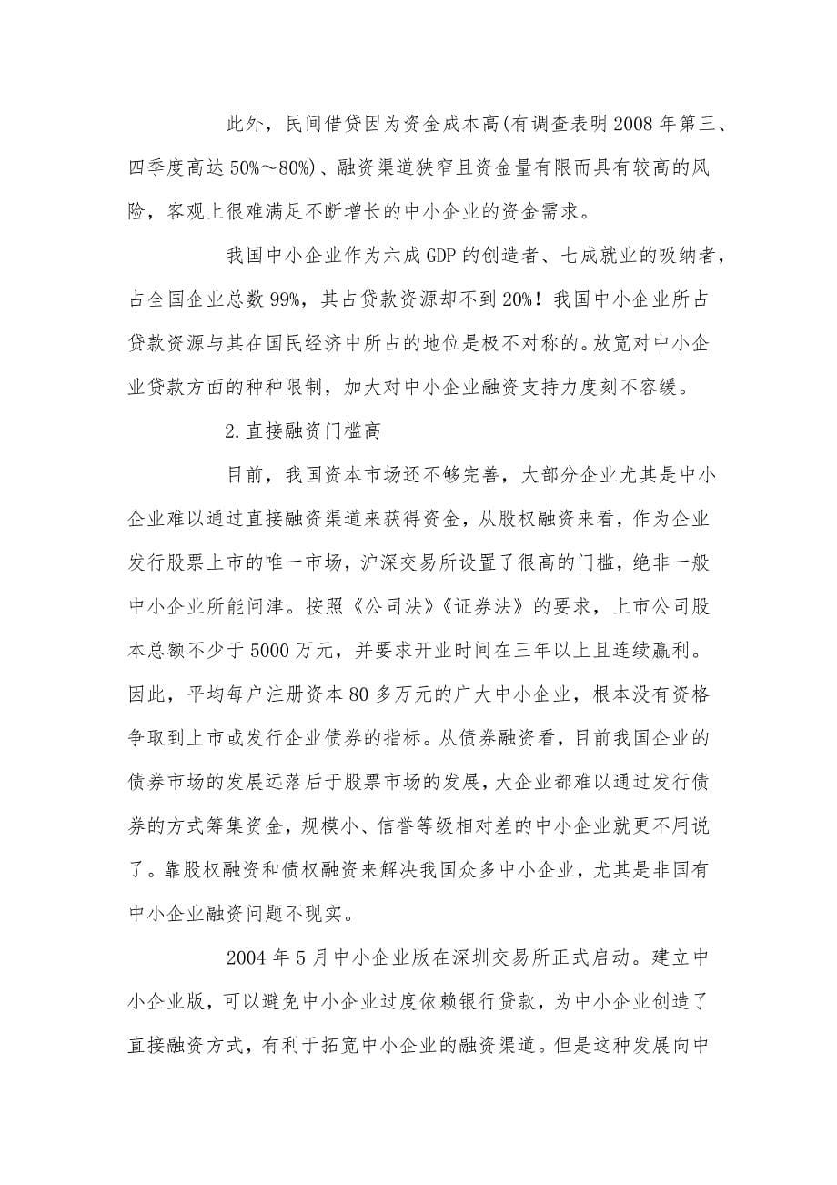 关+于我国中小企业筹资困境及对策分析_第5页