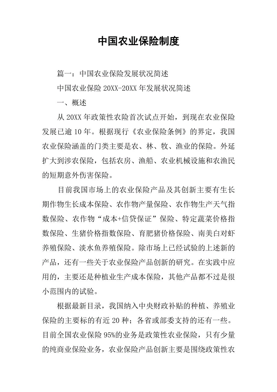 中国农业保险制度_第1页