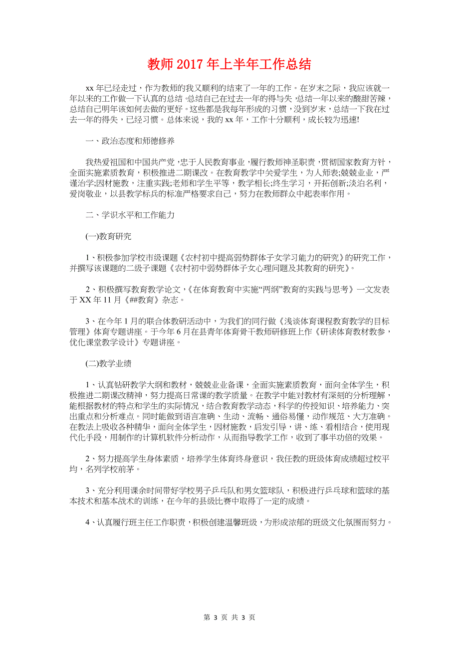 教学视导工作汇报材料与教师上半年工作总结汇编_第3页