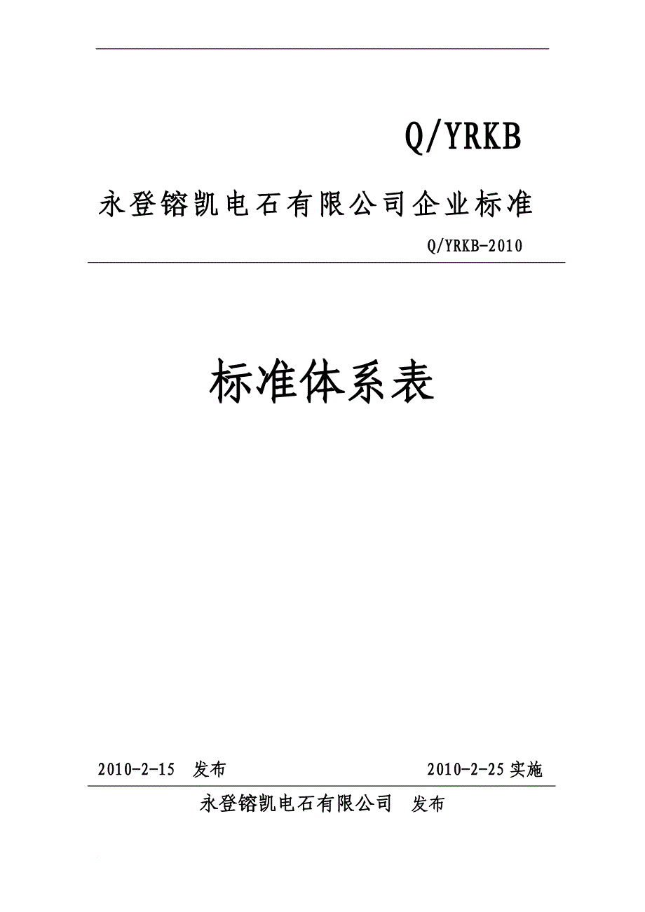 标准体系表文档2_第1页