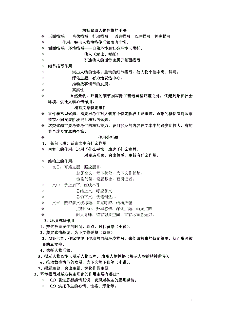 概括塑造人物性格的手法分析_第1页