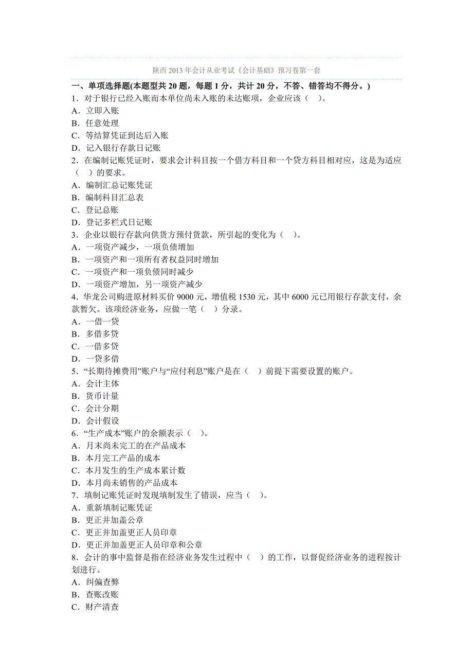 陕西会计从业考试会计基础预习卷第一套_第1页