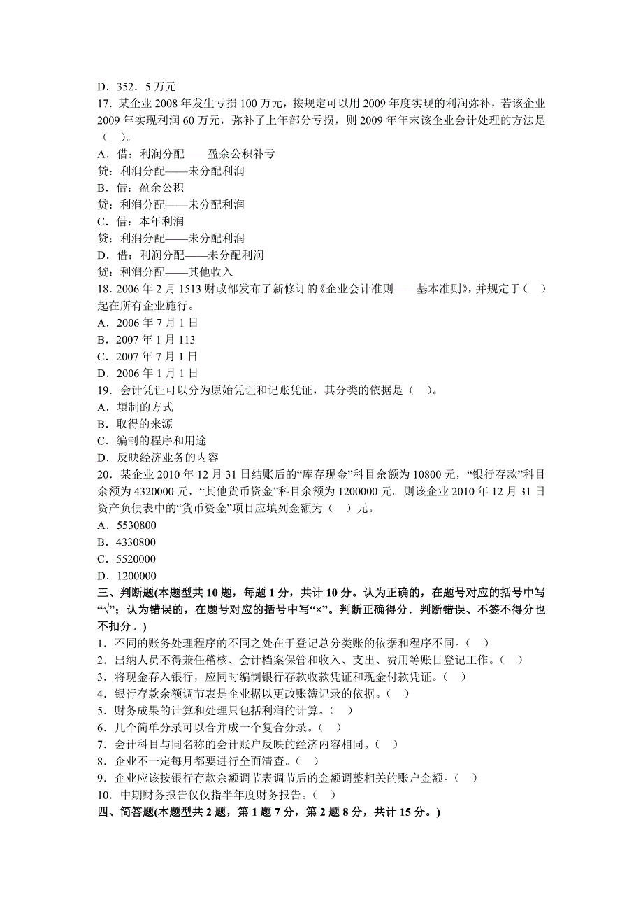 陕西会计从业考试会计基础预习卷第一套_第3页