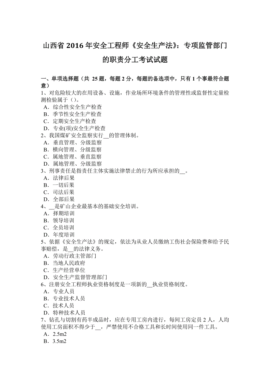 山西省2016年安全工程师《安全生产法》：专项监管部门的职责分工考试试题_第1页