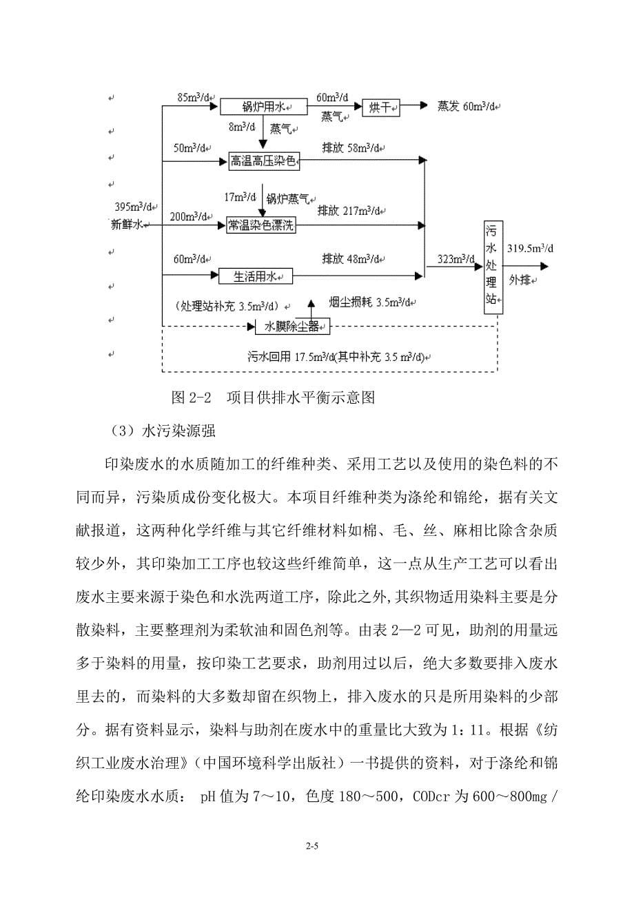 某印染漂染加工项目工程分析_第5页