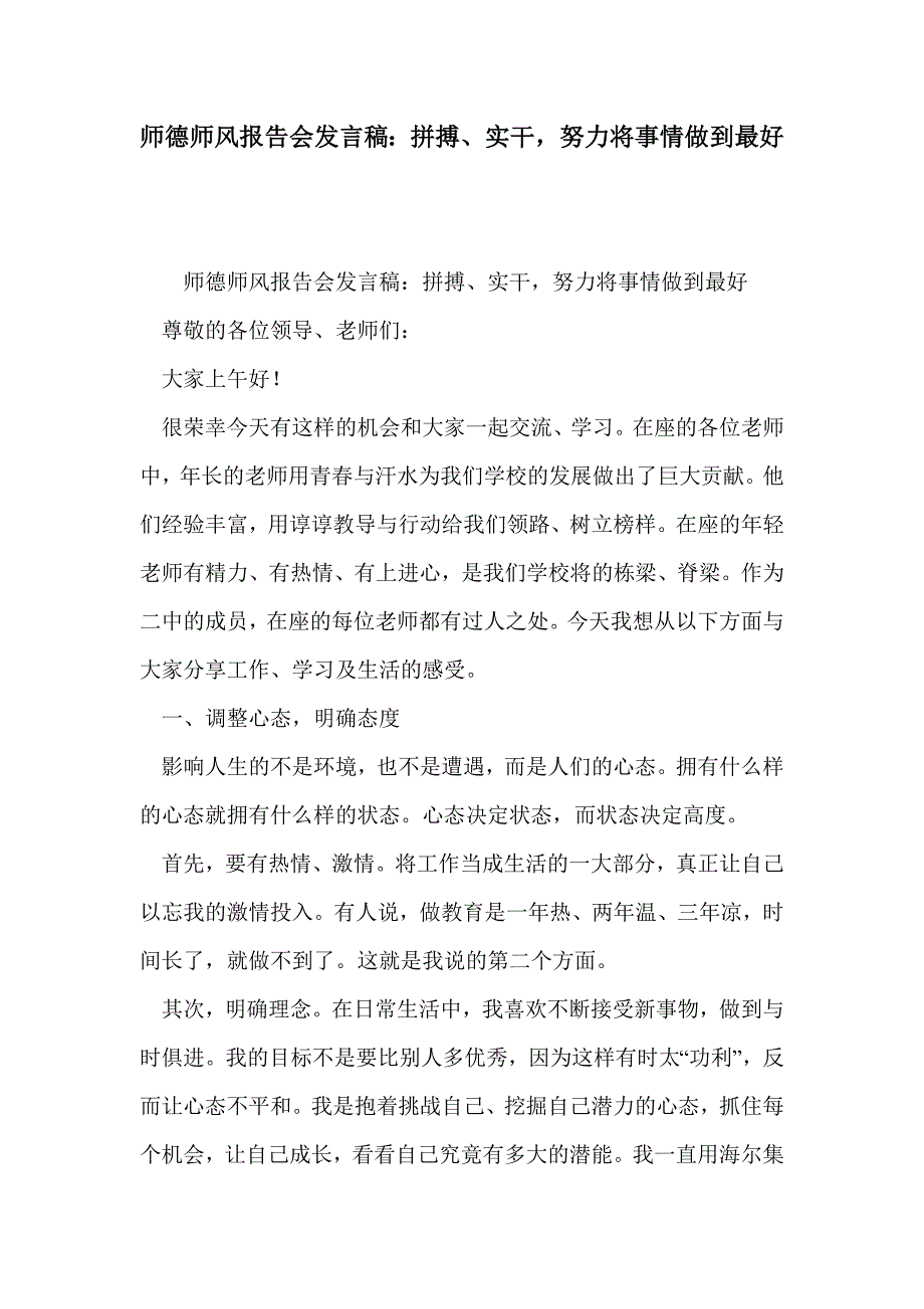 师德师风报告会发言稿：拼搏、实干-努力将事情做到最好_第1页