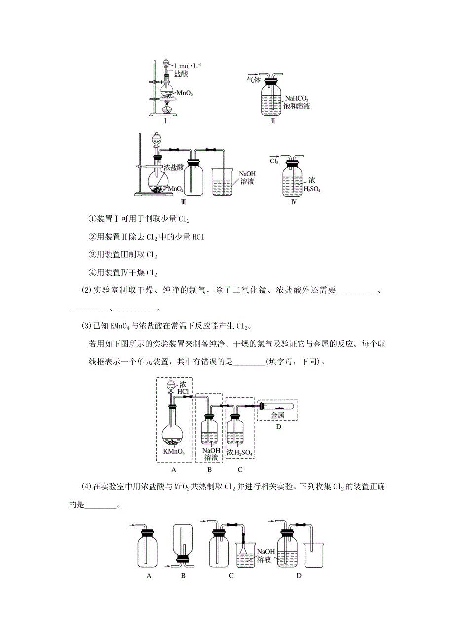 高中化学每日一题氯气的实验室制取新人教版_第4页