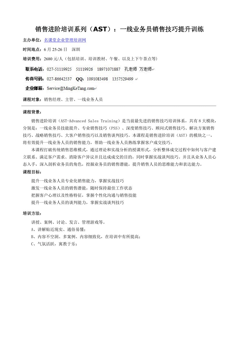 深圳销售技巧培训—销售进阶培训系列AST一线业务员销售技巧提升训练_第1页