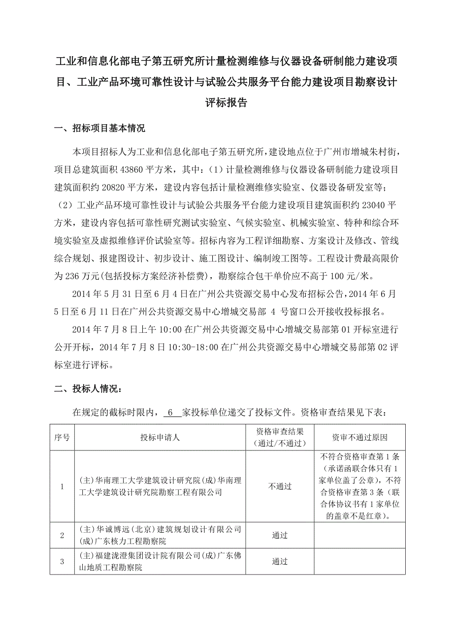 工业和信息化部电子第五研究所计量检测维修与仪器设备研制(1)_第1页