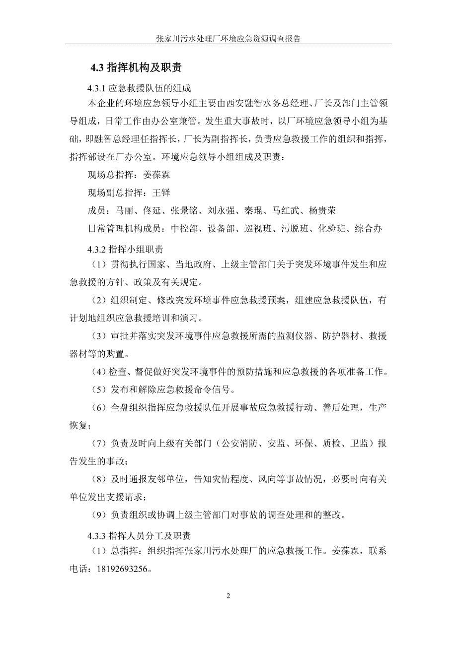 张家川污水处理厂环境应急资源调查报告_第5页