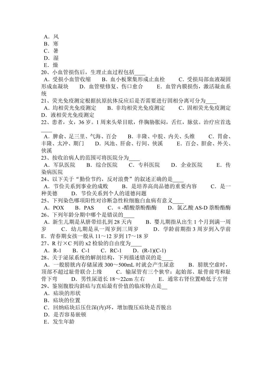 湖南省卫生系统招聘考试试题_第5页