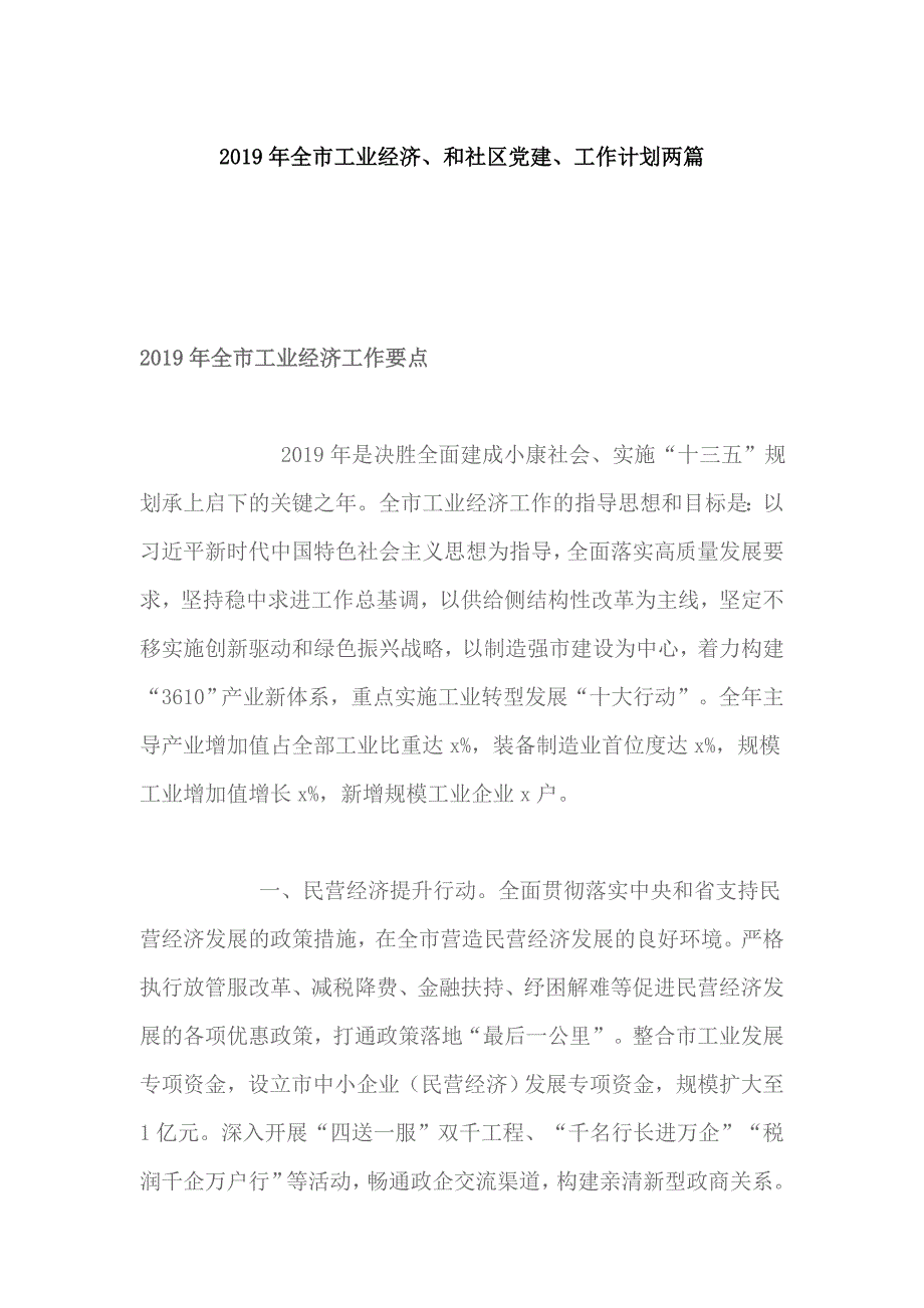 2019年全市工业经济、和社区党建、工作计划两篇_第1页