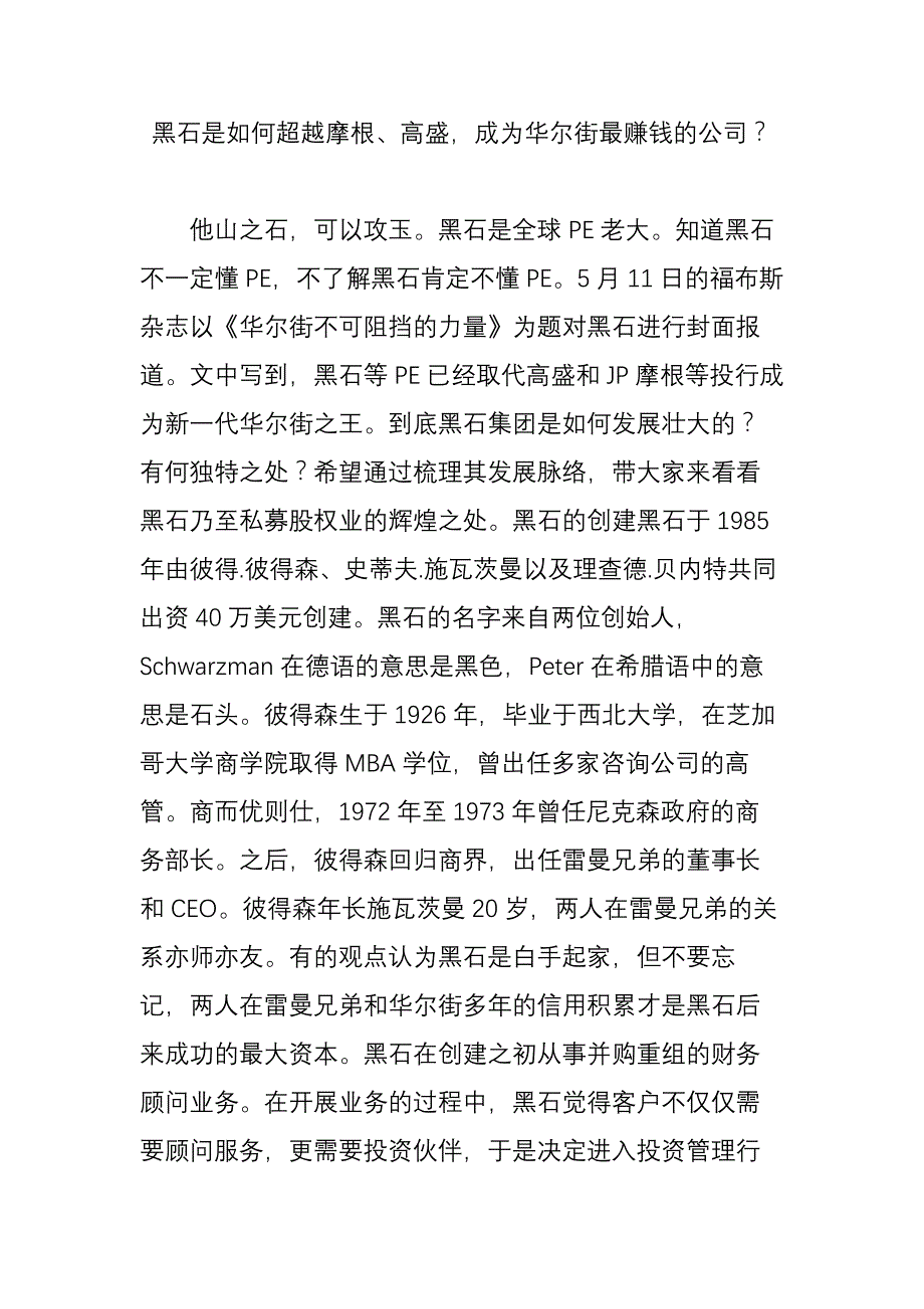 黑石是如何超越摩根高盛成为华尔街最赚钱的公司_第1页