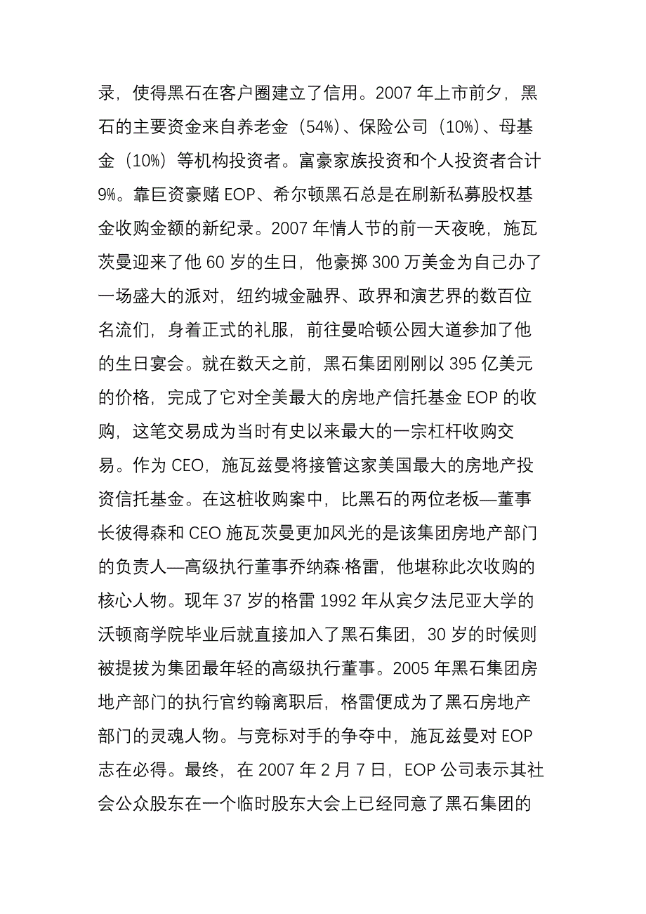 黑石是如何超越摩根高盛成为华尔街最赚钱的公司_第3页