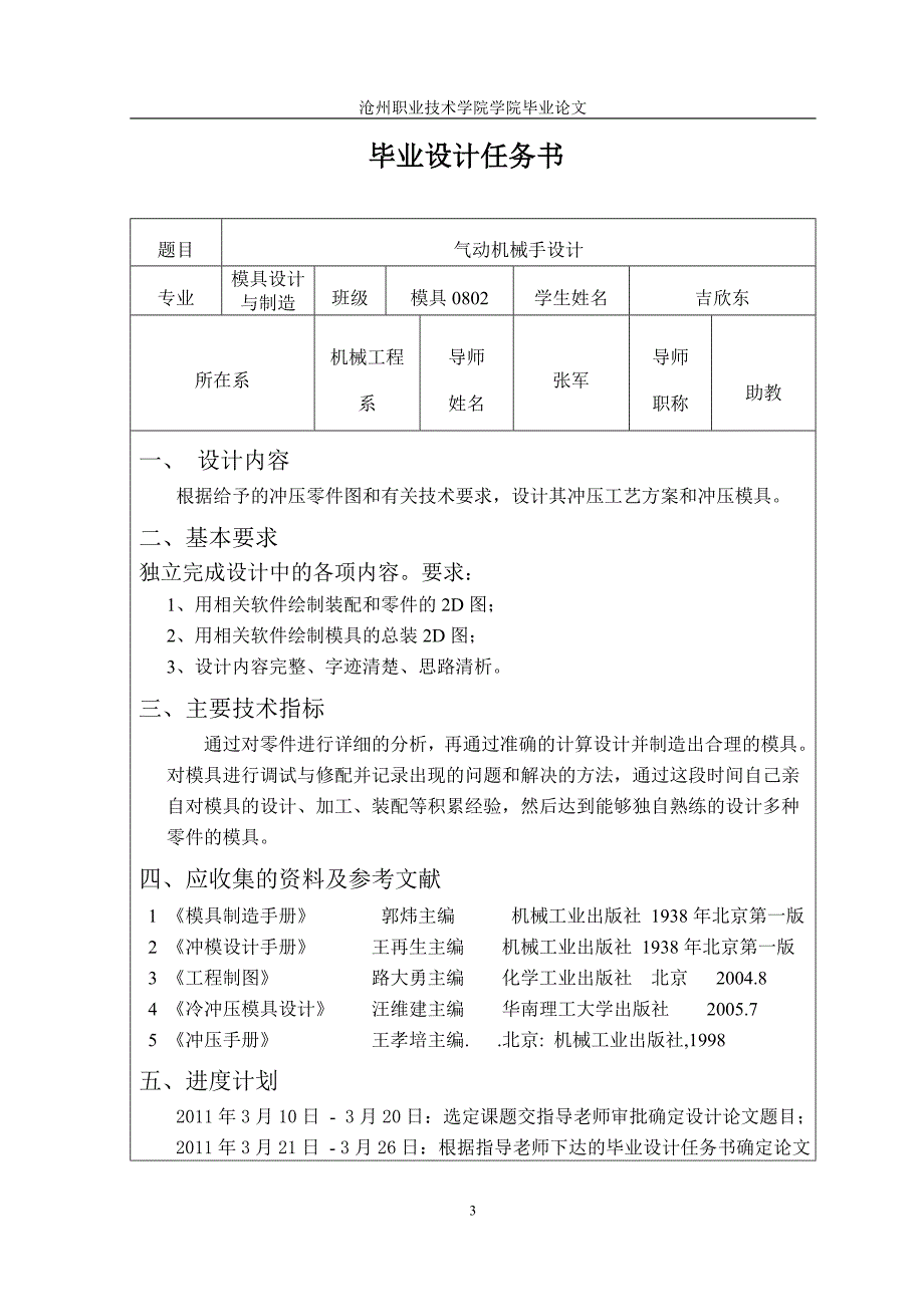 机械工程系毕业设计毕业论文启动机械手的设计模具设计与制造专业_第3页