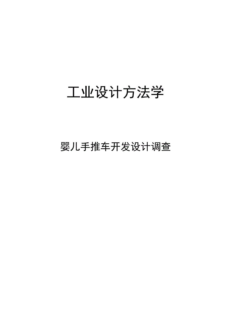 婴儿手推车开发设计调查分析_第1页