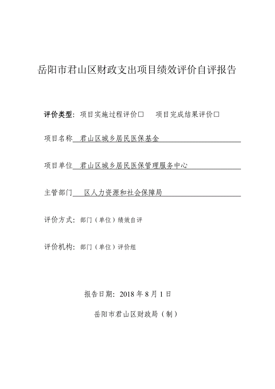 岳阳君山区财政支出项目绩效评价自评报告_第1页