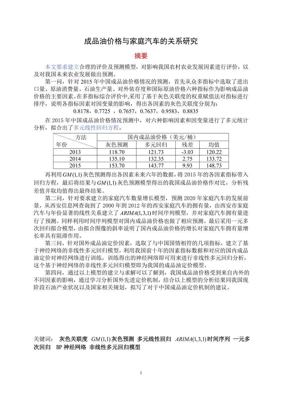 成品油价格与家庭汽车的关系研究_第1页