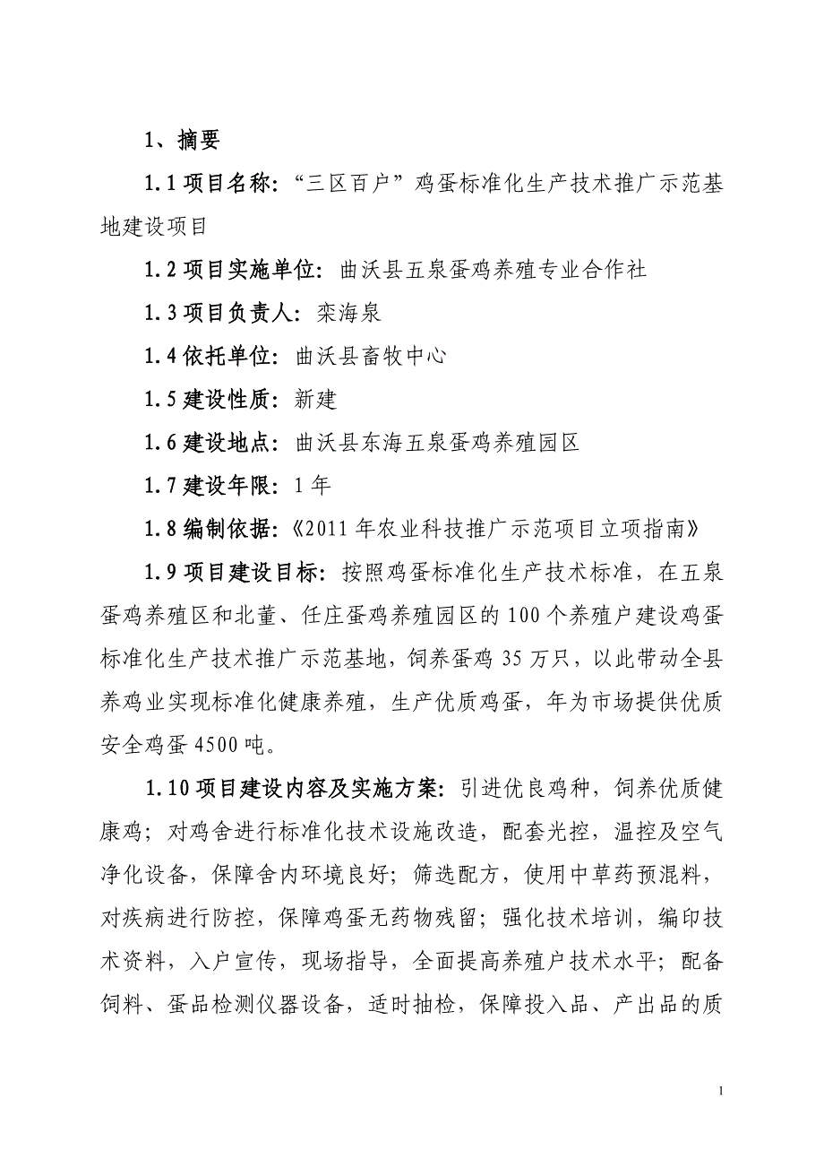 无公害鸡蛋生产技术推广示范基地可行性研究报告内容_第1页