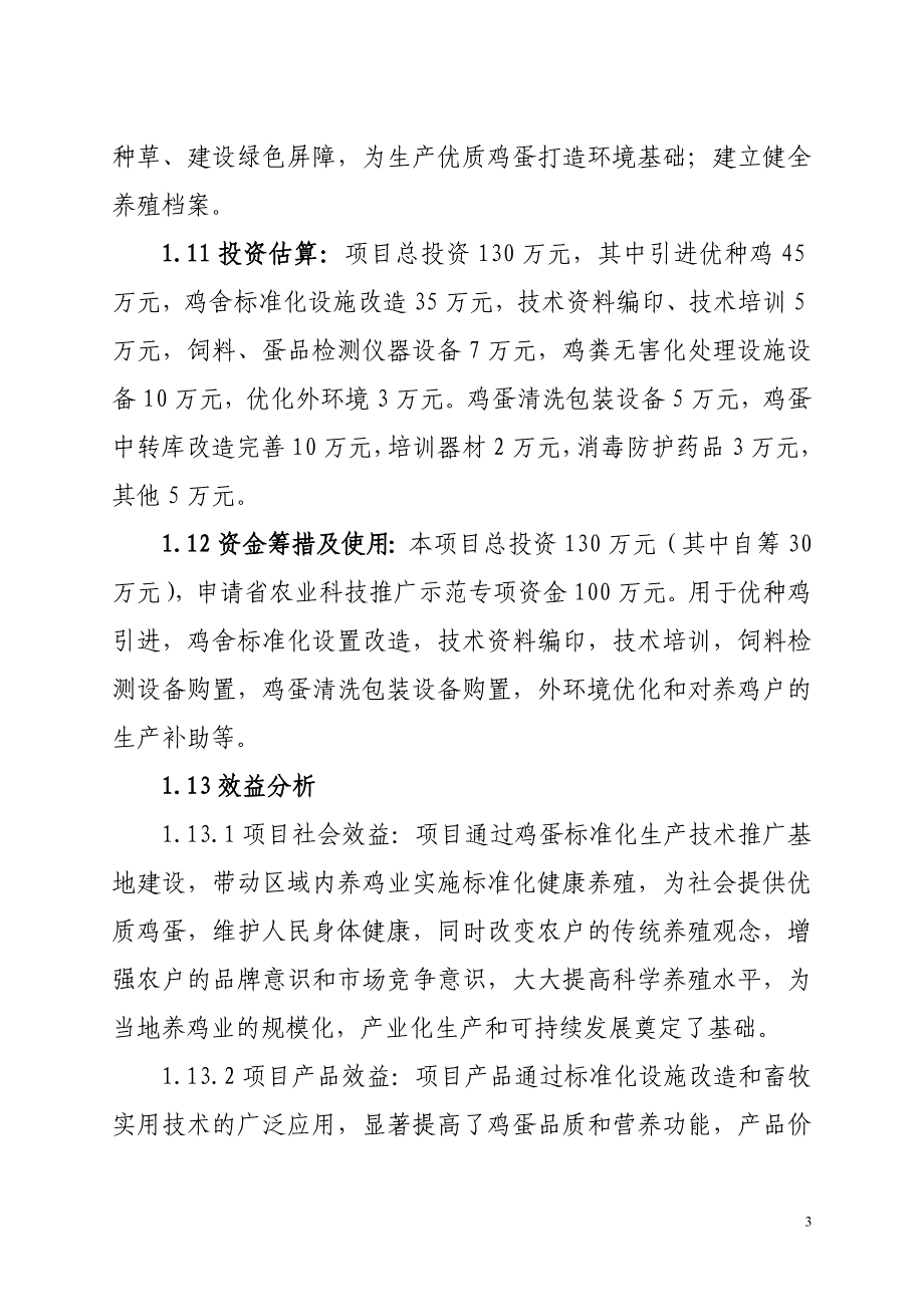 无公害鸡蛋生产技术推广示范基地可行性研究报告内容_第3页