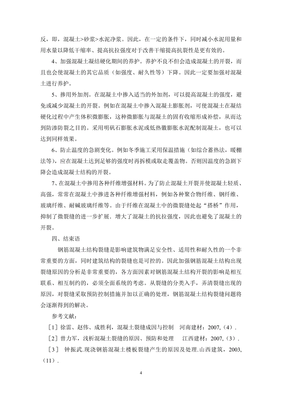 混凝土结构中早期裂缝的原因及防控八冶公司隋瑞华_第4页