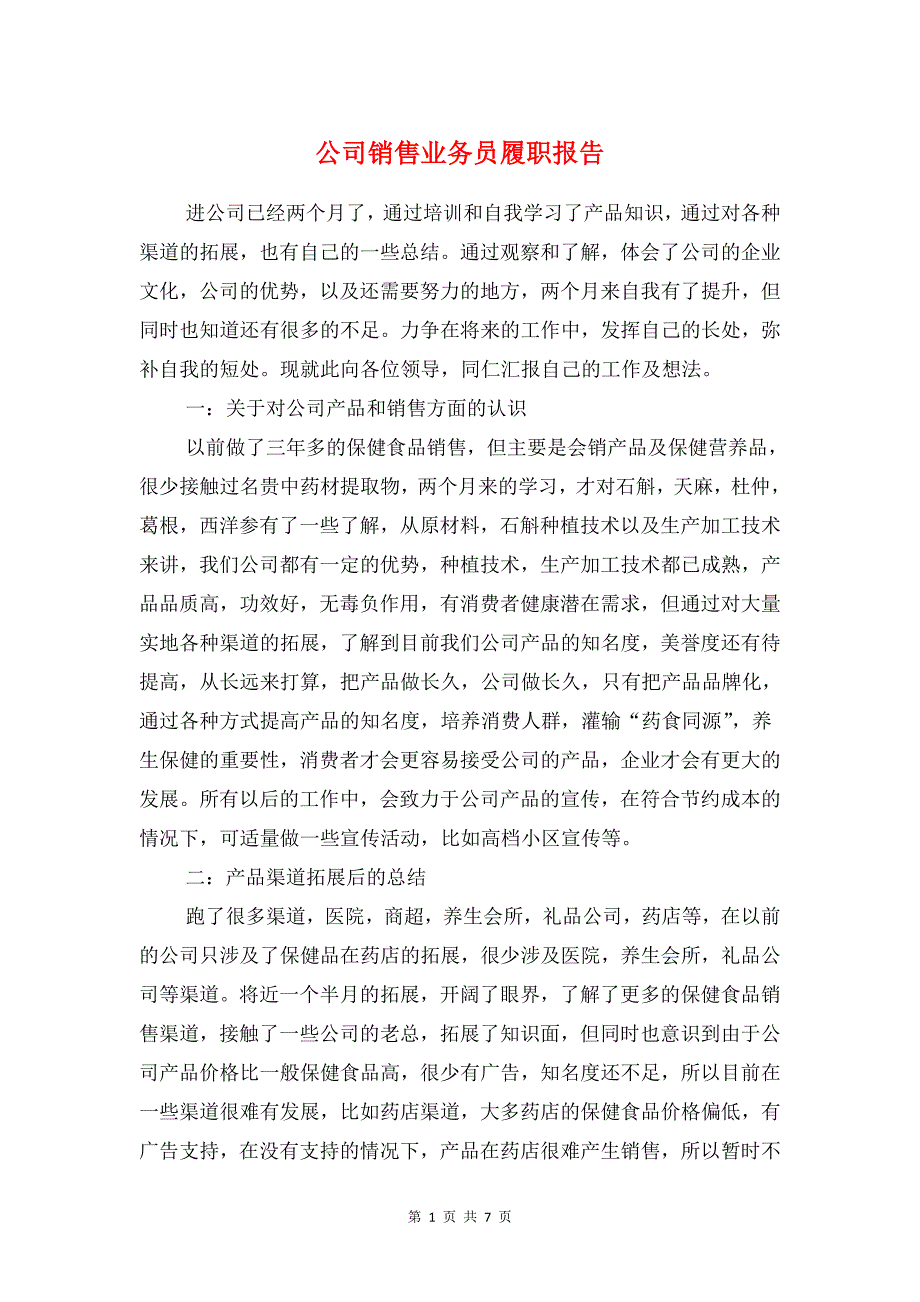 公司销售业务员履职报告与公司领导班子述职述廉报告汇编_第1页