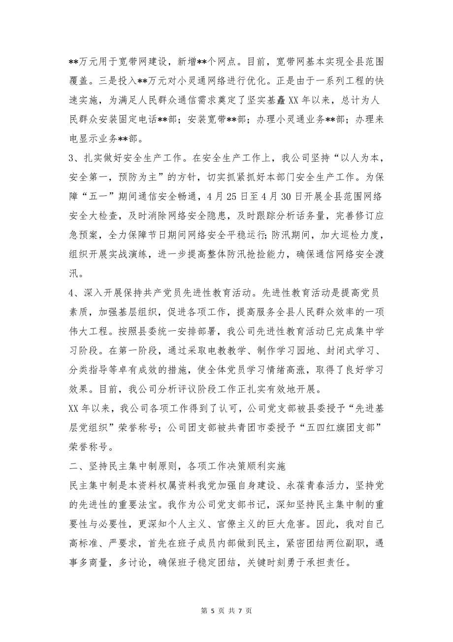 公司销售业务员履职报告与公司领导班子述职述廉报告汇编_第5页