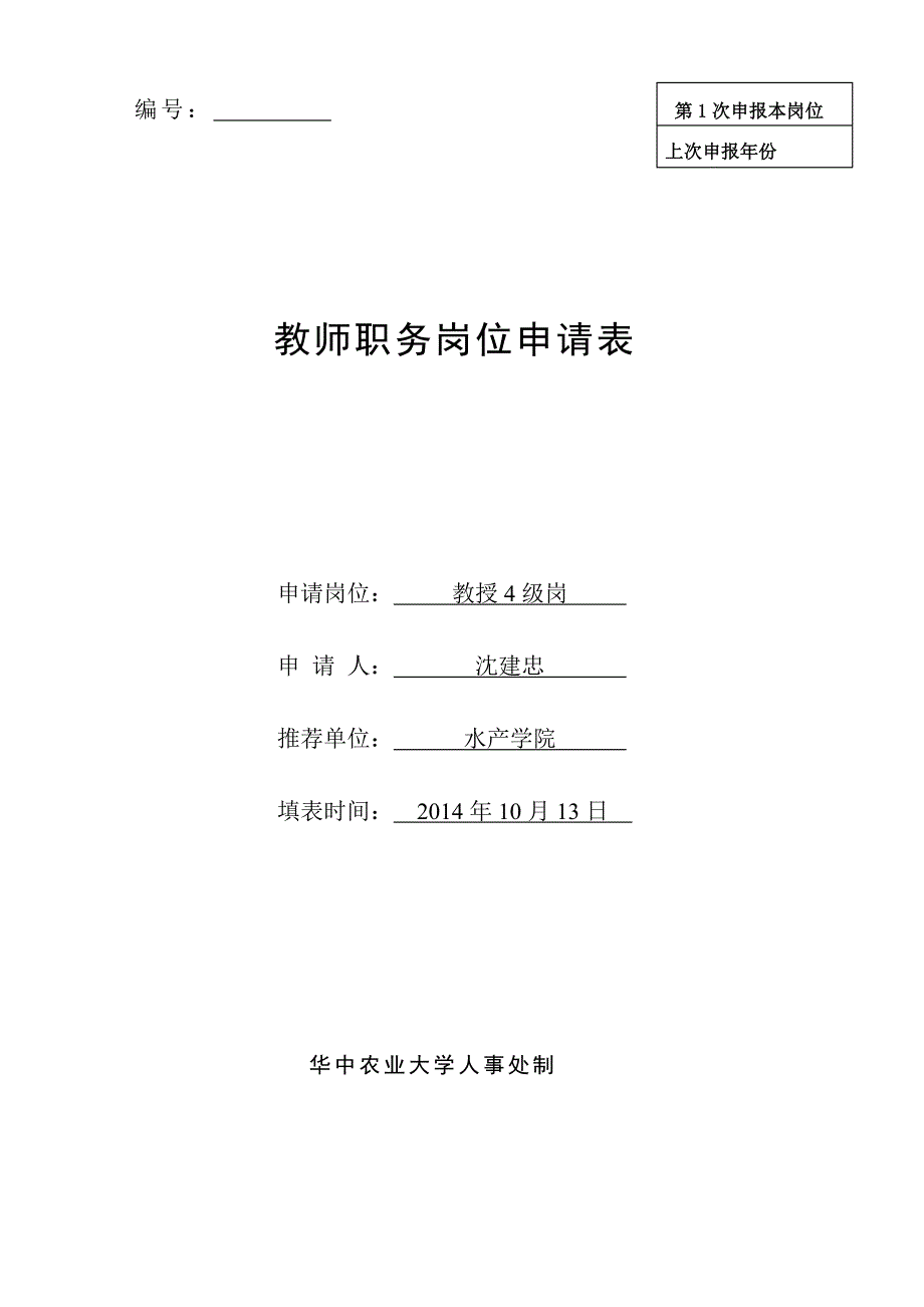 沈建忠华中农业大学人事处_第1页