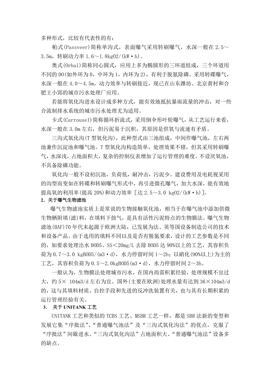 大路镇污水处理厂工程设计文献综述_第3页