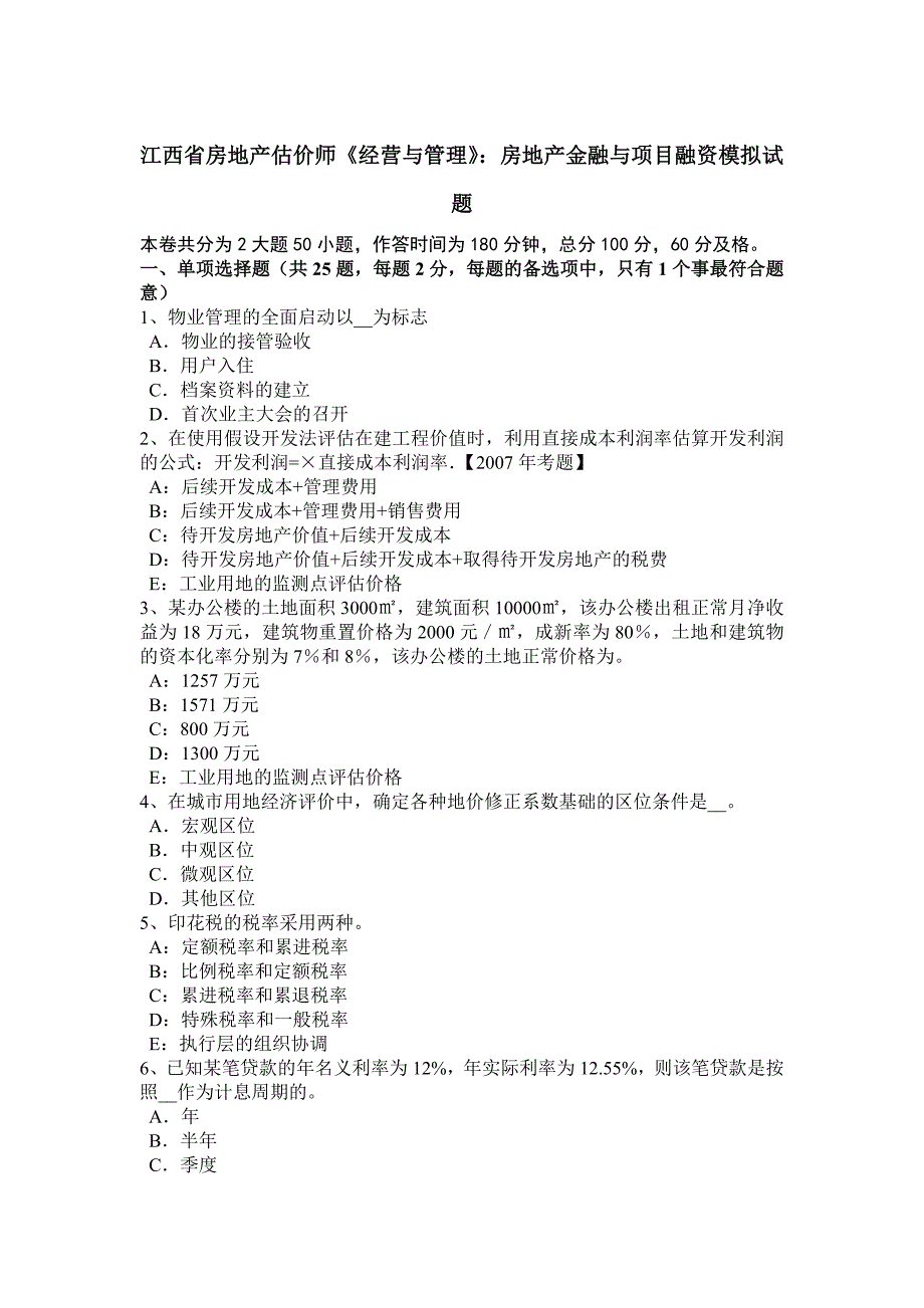 江西省房地产估价师经营与管理房地产金融与项目融资模拟试题_第1页