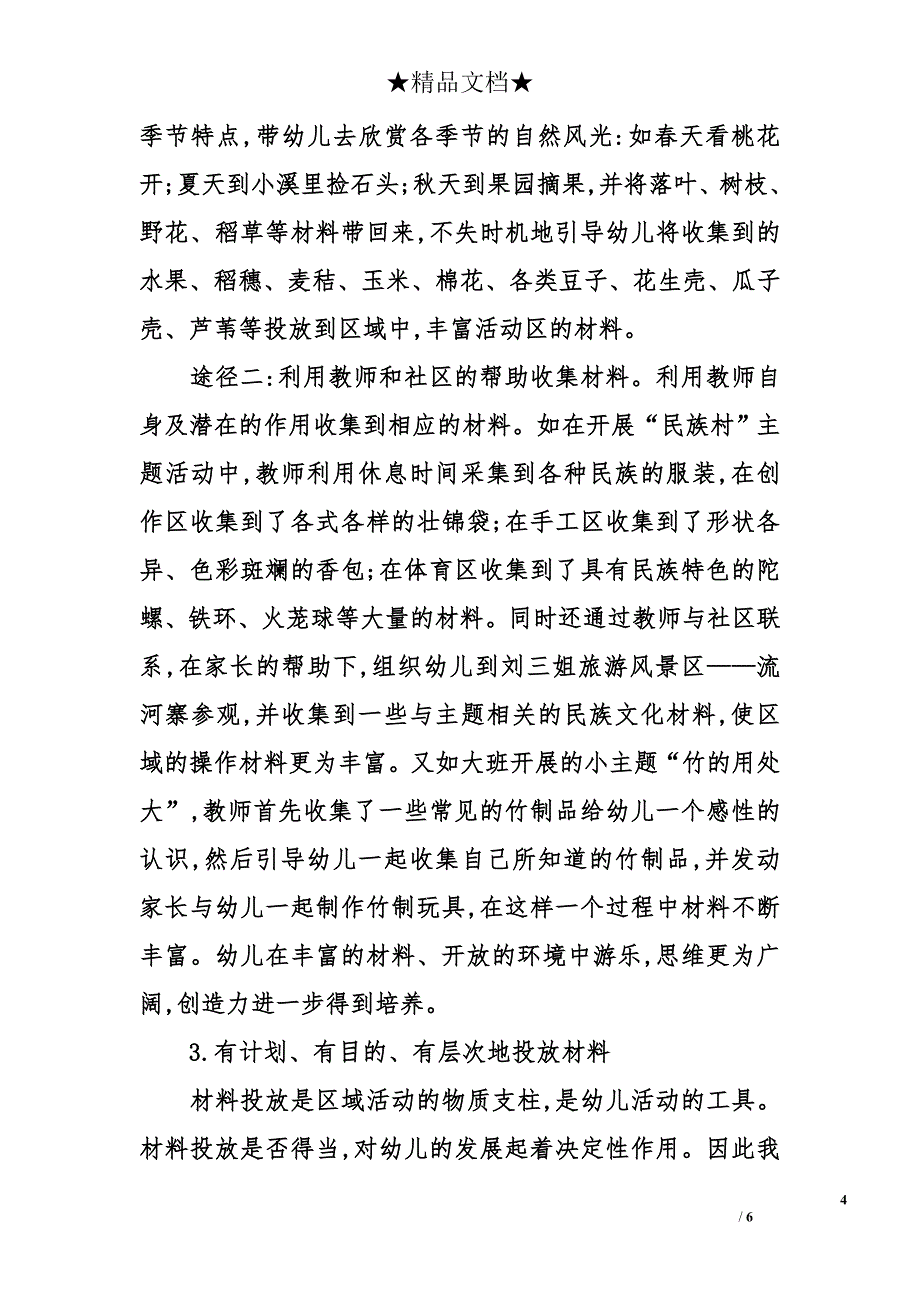 发挥幼儿园区域活动作用的一些尝试_第4页