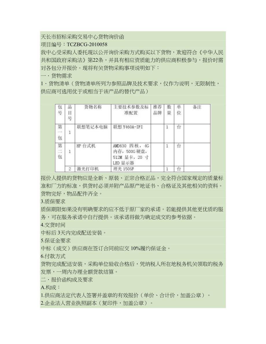 天长市招标采购交易中心货物询价函(精)_第1页